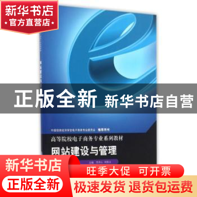 正版 网站建设与管理 李洪心,刘继山主编 重庆大学出版社 978756