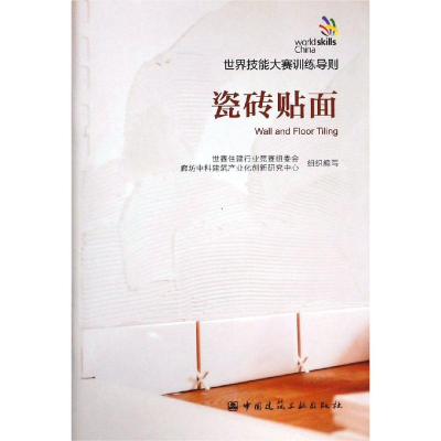 [M]瓷砖贴面/世界技能大赛训练导则-1511232521