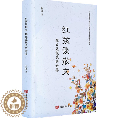 [醉染正版]正版 红孩谈散文-散文是说我的世界 红孩 言实 名家作品导读书籍 江苏书