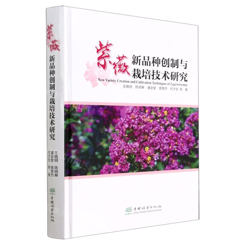 [N]紫薇新品种创制与栽培技术研究(精)-9787521919165