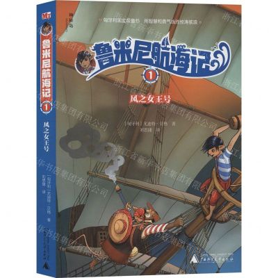 [N]鲁米尼航海记(1风之女王号)-9787559824080