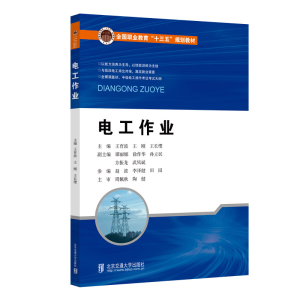 正版新书]电工作业(全国职业教育十三五规划教材)王育波//王刚//