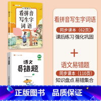 [2本]看拼音写词语+语文易错题 四年级下 [正版]看拼音写词语一年级二年级三四五六年级上册语文人教版小学生注音生字拼音