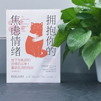 拥抱你的焦虑情绪:放下与焦虑和恐惧的斗争,重获生活的自由(原书第2版)