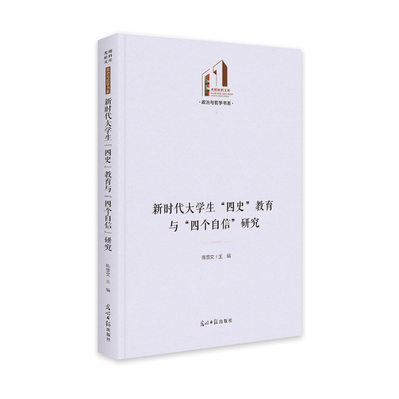 音像新时代大学生“四史”教育与“四个自信”研究陈慧文
