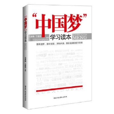 正版新书]中国梦学习读本(深刻阐述中国梦的内涵、路径和保障)
