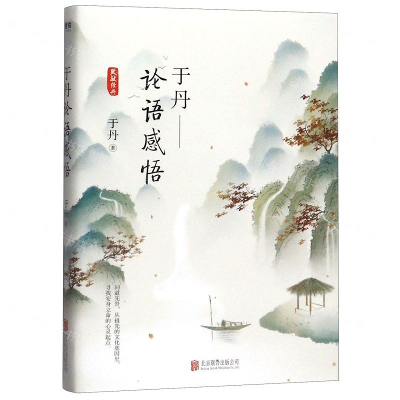 [M]于丹--论语感悟-9787559632944