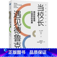 [正版]当校长遇见德鲁克——用目标管理引领学校发展