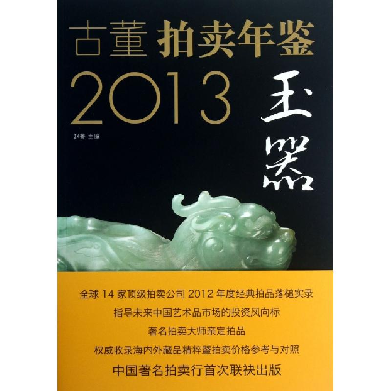 正版新书]2013古董拍卖年鉴(玉器)赵菁9787514907346