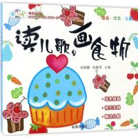 读儿歌·画食物