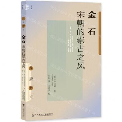 [N]金石(宋朝的崇古之风)/九色鹿-9787520190923
