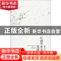 正版 江南学术文化发展史 姜晓云著 南京师范大学出版社 97875651