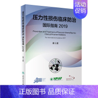 [正版]压力性损伤临床防治国际指南2019版预防压疮器械相关伤口护理干预治疗损失压疮临床实践指南骨科外科护理学人民卫生出