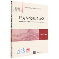 [N]行为与实验经济学(21世纪经济管理新形态教材)/经济学系列-9787302620754