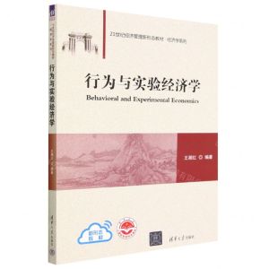 [N]行为与实验经济学(21世纪经济管理新形态教材)/经济学系列-9787302620754