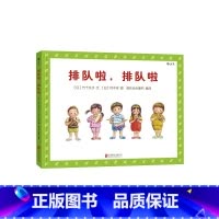 排队啦,排队啦 [正版] 排队啦排队啦 1至3至6岁幼儿秩序感养成绘本 培养好习惯品格亲子共读图画故事书 浪花朵朵童书