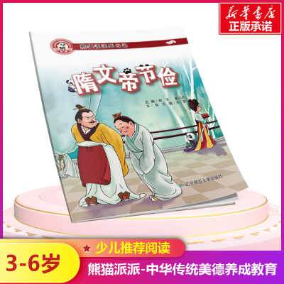 [M]隋文帝节俭-9787565225246