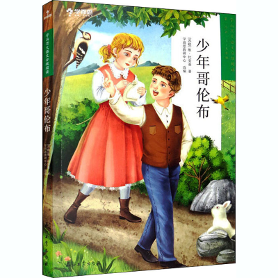 醉染图书少年哥伦布9787518337996