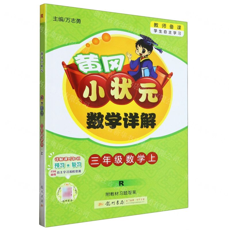 [N]三年级数学(上R)/黄冈小状元数学详解-9787508842639