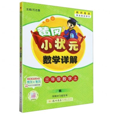 [N]三年级数学(上R)/黄冈小状元数学详解-9787508842639