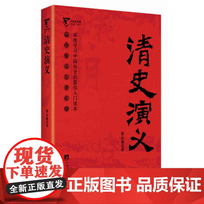 清史演义-中国历代通俗演义 蔡东藩 中央编译出版社 正版书籍