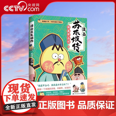 [央视网 印签钥匙扣飞机盒]不白吃漫画苏东坡传 漫画家我是不白吃重磅新作 青少年不白吃话山海经中华历史奇妙知识科普 博集