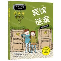 [N]宾馆谜案(彩绘拼音版)/拉塞-玛娅侦探所-9787572606038