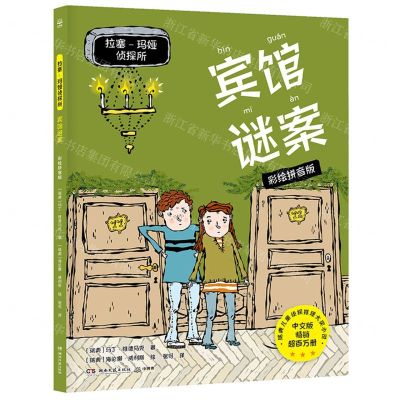 [N]宾馆谜案(彩绘拼音版)/拉塞-玛娅侦探所-9787572606038