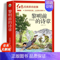 黎明前的诗章(彩图带拼音) [正版]适合小学生看的课外书 儿童红色革命故事书6岁以上红色经典一二三四五年级阅读书儿童文学