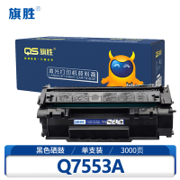 旗胜硒鼓Q7553A 黑支