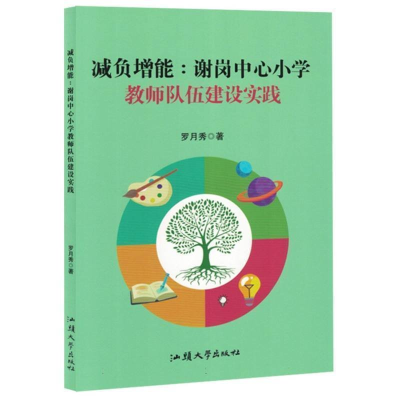 正版新书]减负增能:谢岗中心小学教师队伍建设实践罗月秀著97875