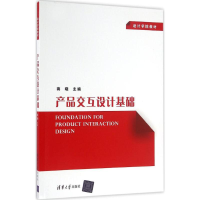 醉染图书产品交互设计基础9787302440079