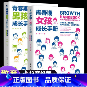 [抖音]青春期成长手册(男孩+女孩) [正版]性别可选青春期男孩/女孩成长手册 妈妈爸爸送给青春期女孩/男生教育书籍