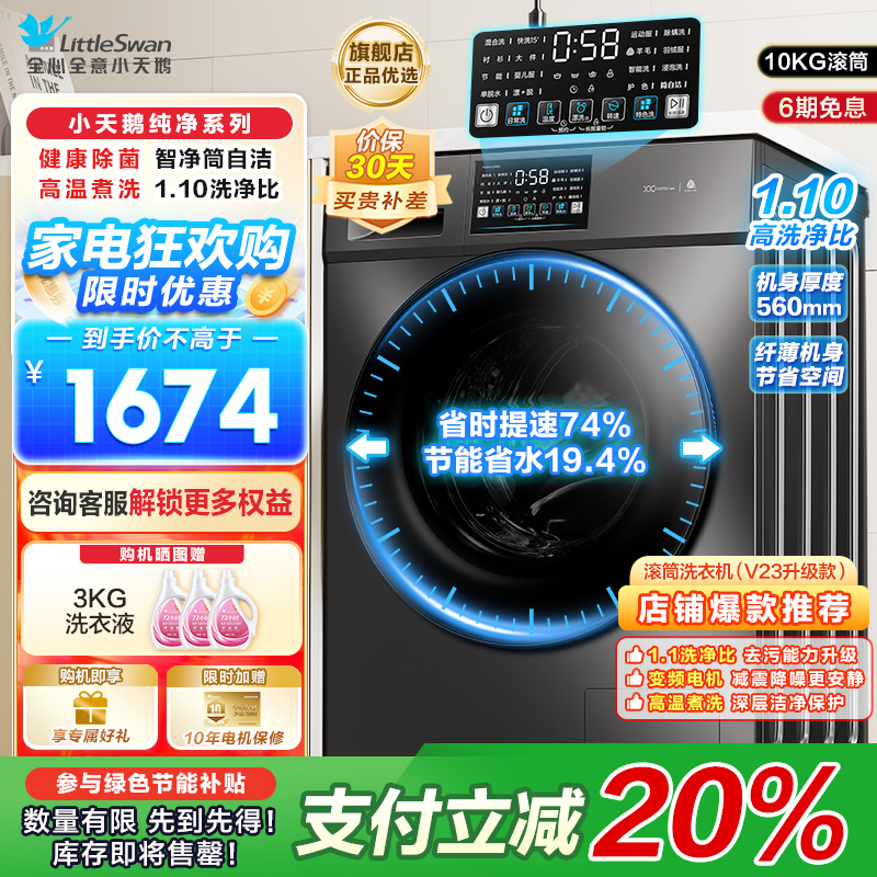 小天鹅(LittleSwan)滚筒洗衣机全自动10KG大容量变频 1.1洗净比消毒洗内衣以旧换新TG100V23PRO