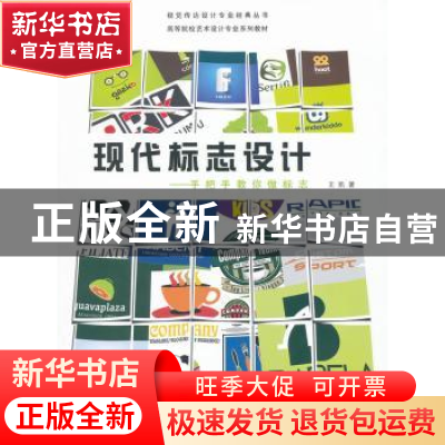正版 现代标志设计:手把手教你做标志 王凯著 东华大学出版社 978