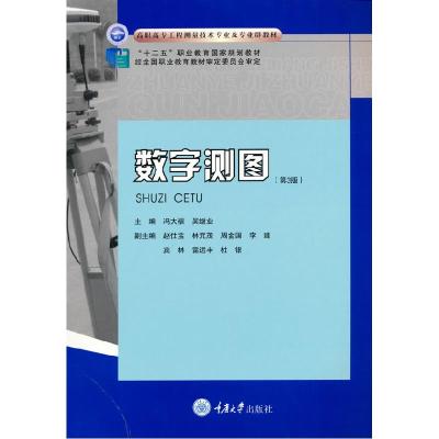 正版新书]数字测图(第3版)冯大福,吴继业 主编9787568929455