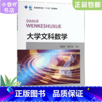 [正版]二手大学文科数学 刘建州 北京大学出版社