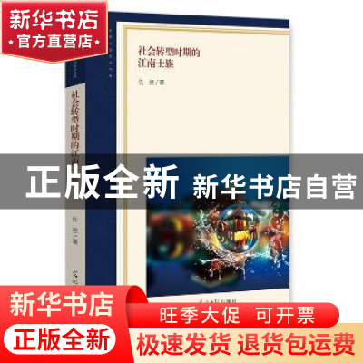 正版 社会转型时期的江南士族 任翌 著 光明日报出版社 978751943
