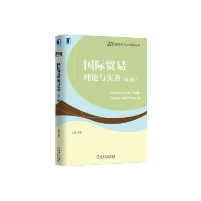 正版新书]国际贸易理论与实务(第4版)/卓骏卓骏9787111541462