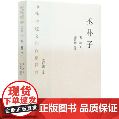 抱朴子/中华传统文化百部经典葛洪国家图书馆出版社9787501367467古典哲学中国东晋时