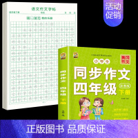 [下册]同步作文+同步作文字帖 小学四年级 [正版]四年级上册同步作文人教版2024语文同步练字帖满分作文积累素材阅读理