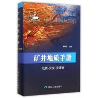 正版新书]矿井地质手册(地质安全资源卷)(精)李增学|总主编:李白