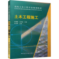 [M]土木工程施工-9787112061655