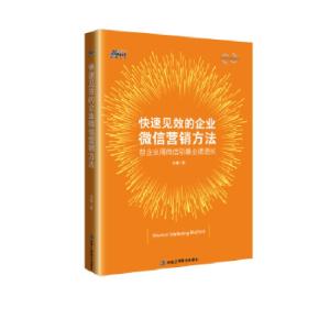 正版新书]快速见效的企业微信营销方法——企业微信快营销 这一