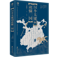 醉染图书51个关键词读懂三国9787229161255