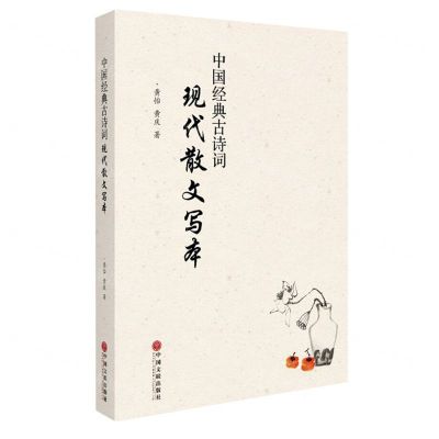 [N]中国经典古诗词现代散文写本-9787519043100