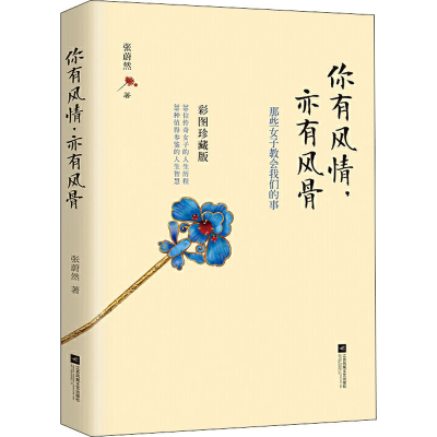 醉染图书你有风情,亦有风骨 彩图珍藏版9787559442017