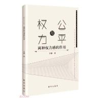 正版新书]权力与公平(两种权力感的作用)王娜著9787516659847