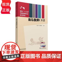 幼儿教师口语 面向 十三 学前教育专业规划教材 张永梅 范煜璟 清华大学出版社 9787302425762