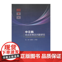 中日韩自由贸易区问题研究